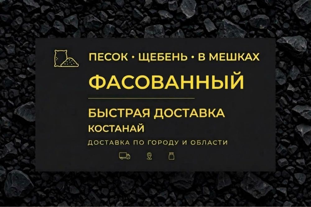 Песок щебень в мелках фасованный