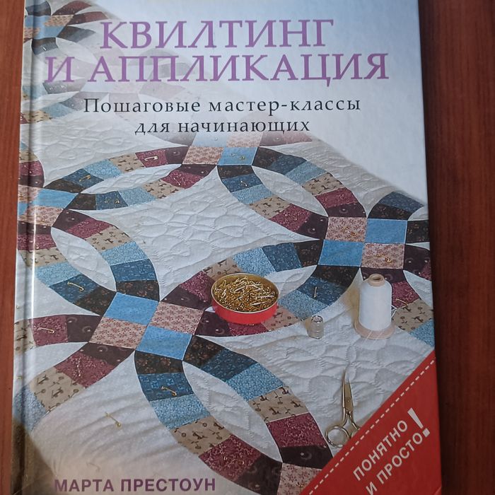 Книга для шитья Марта Престоун