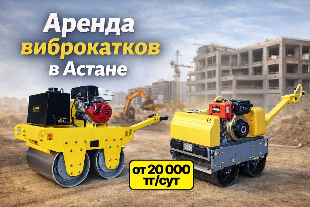 Каток аренда виброкаток в Астане прокат катков виброкатков вибромашина