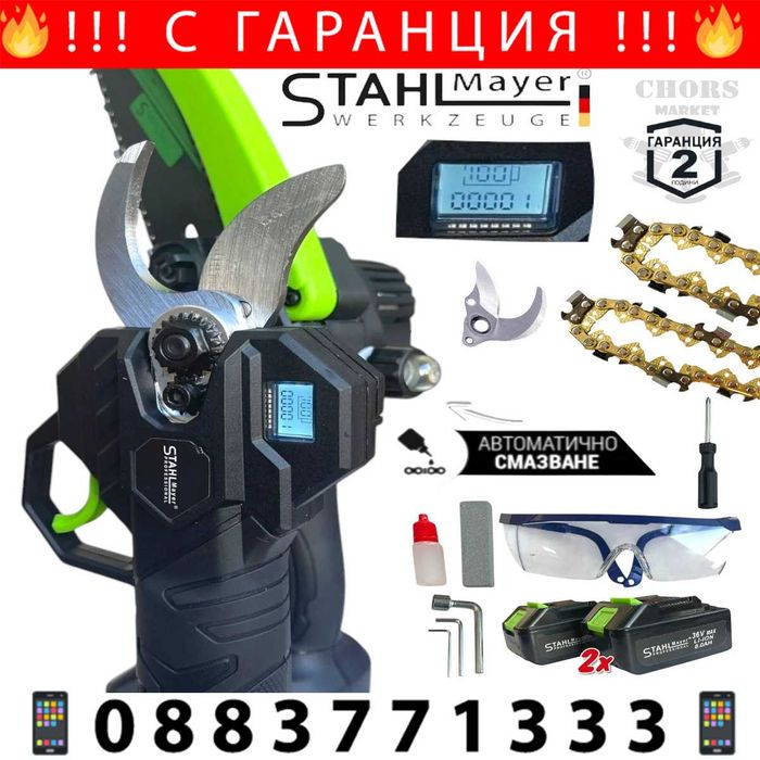 НЕМСКА Лозарска Ножица и Резачка 36V 8AH STAHLMAYER + ЛЕД ФЕНЕР