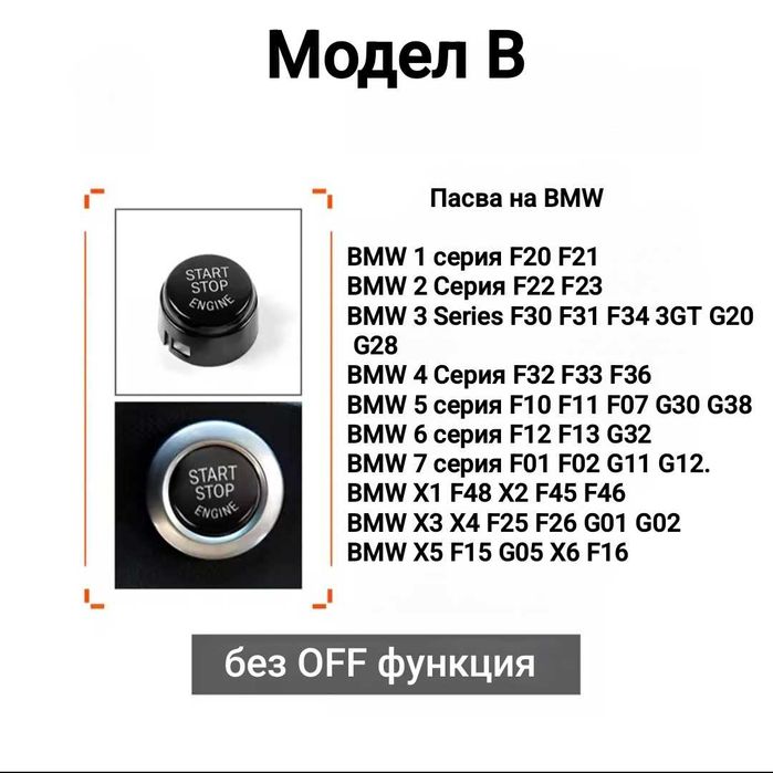 Старт стоп за всички модели BMW  Е, F и G Серия  Start stop БМВ