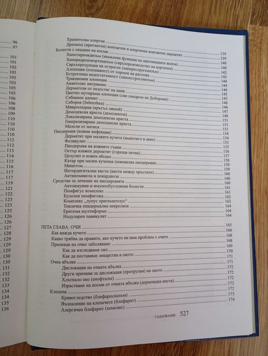 Ветеринарна книга за болестите при кучетата