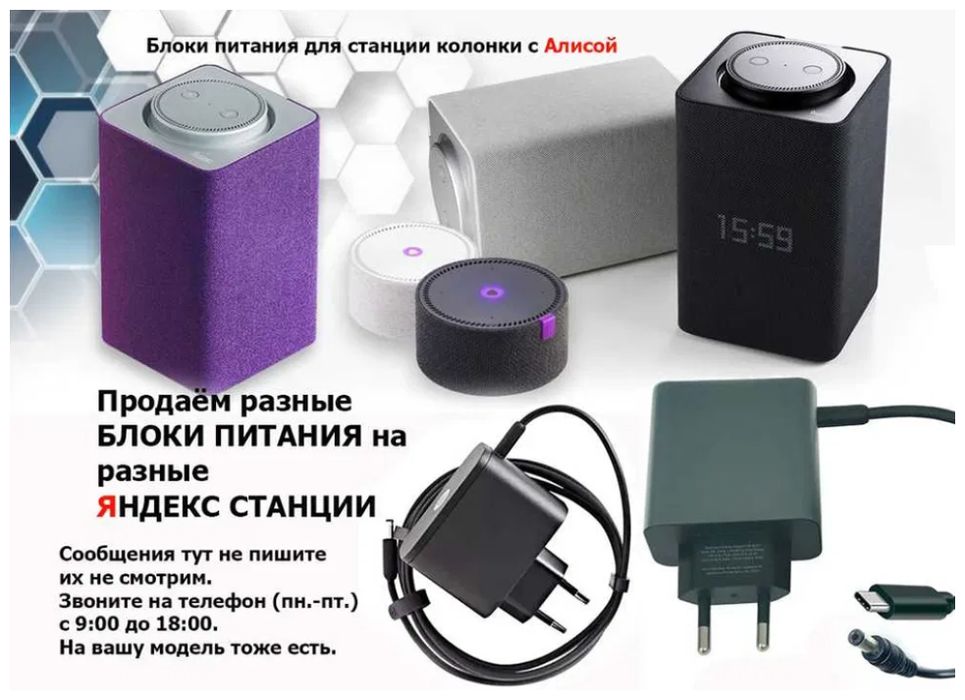 на колонку от Яндекс станции - блок питания - зарядник..
