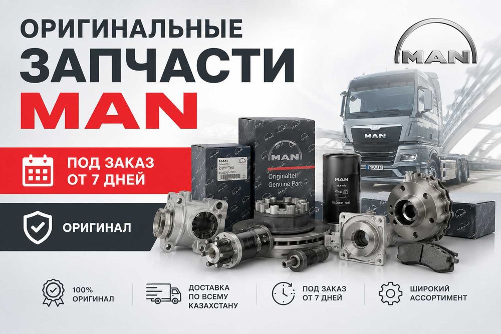 Под заказ оригинальные запчасти MAN