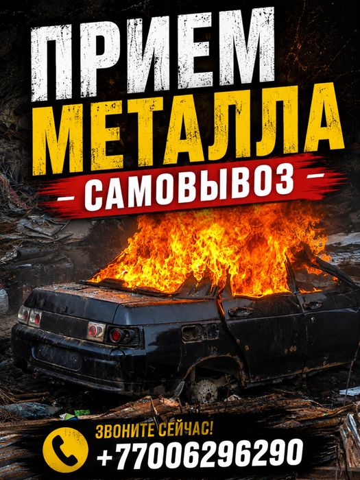 Прием металла ( самовывоз )