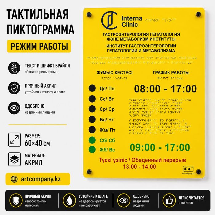 Тактильная табличка Режим работы