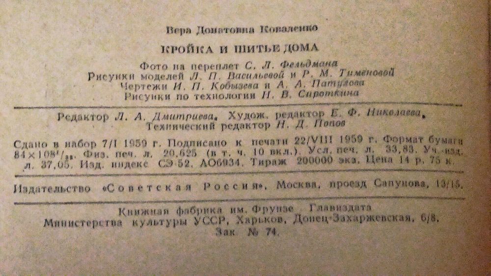 Книга ,,Кройка и шитьё,, 1959г. года