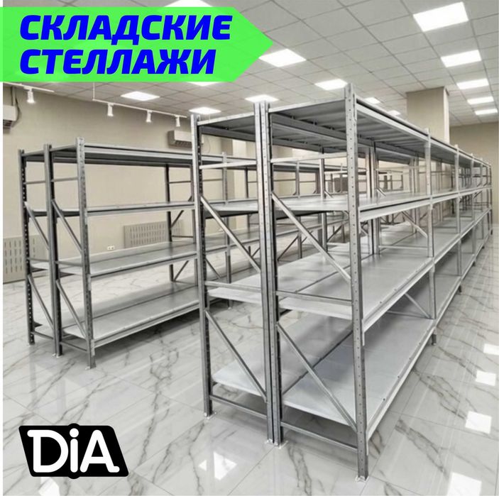 Стеллажи складские металлические, для склада, железная полка