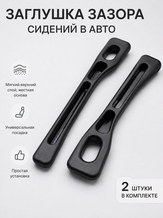 Заглушка зазора между сидений 2шт