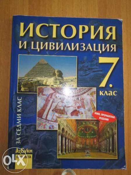 История и цивилизация за 7 клас и
Български език за 7. клас