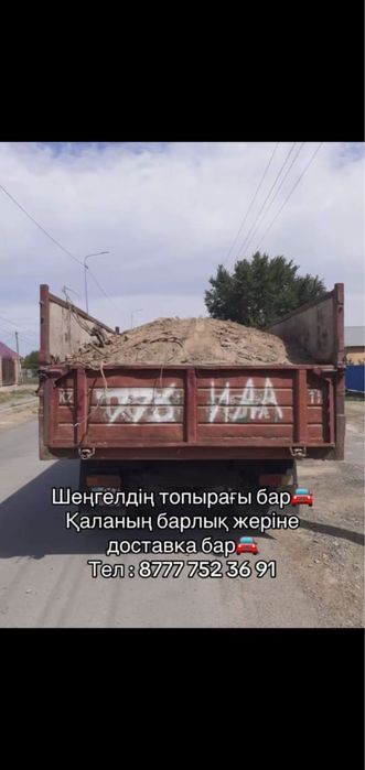 Огорадка көң бар шеңгелдің топырағы бар жеткіземіз хабарласамыз!
