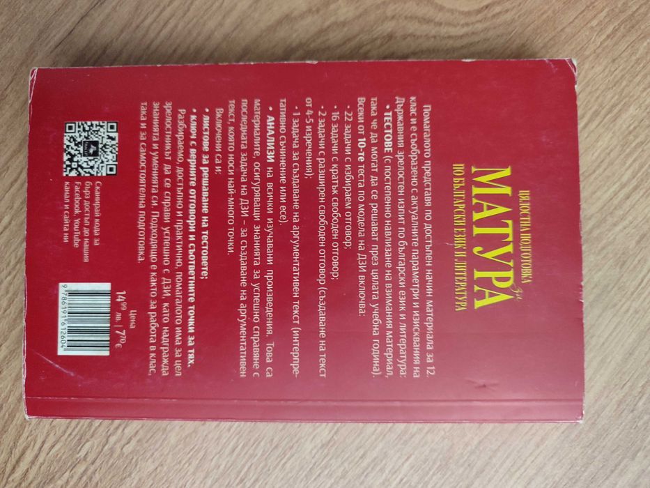 Подготовка за матура 12 клас сборници