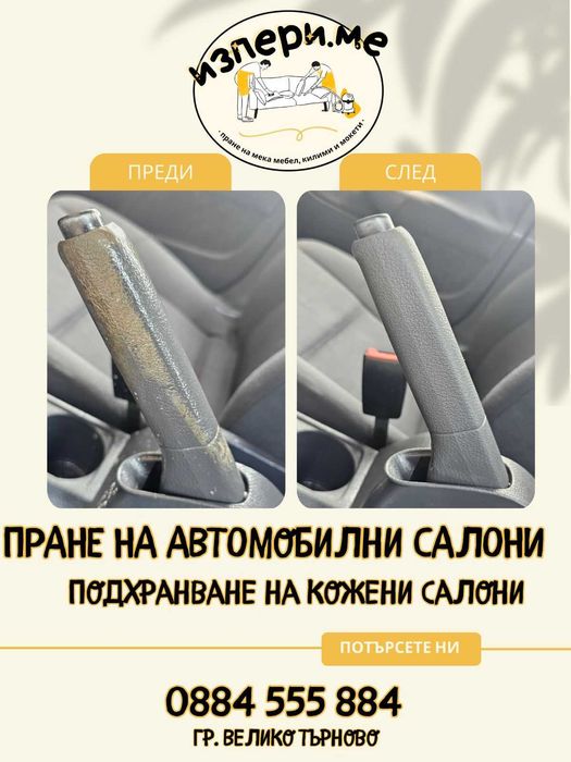 Пране на мека мебел