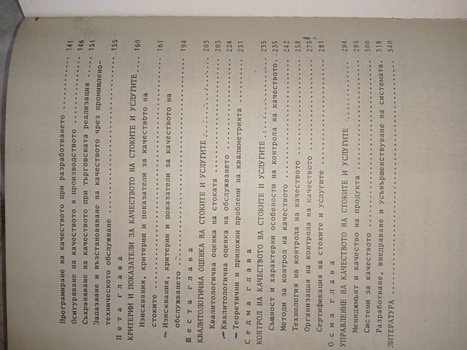 Квалитология на стоките и услугите - автор Манол Рибов