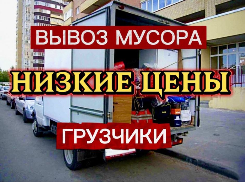 Вывоз мусора старой мебели хлама