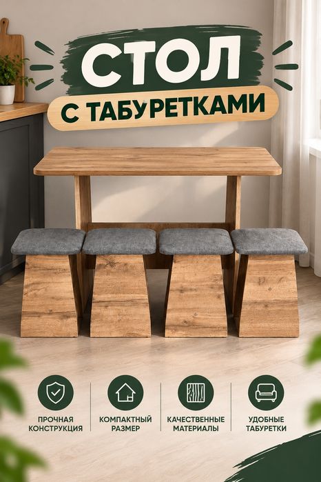 Обеденная зона стол+4 табуретки  НОВАЯ возможна продажа по отдельности