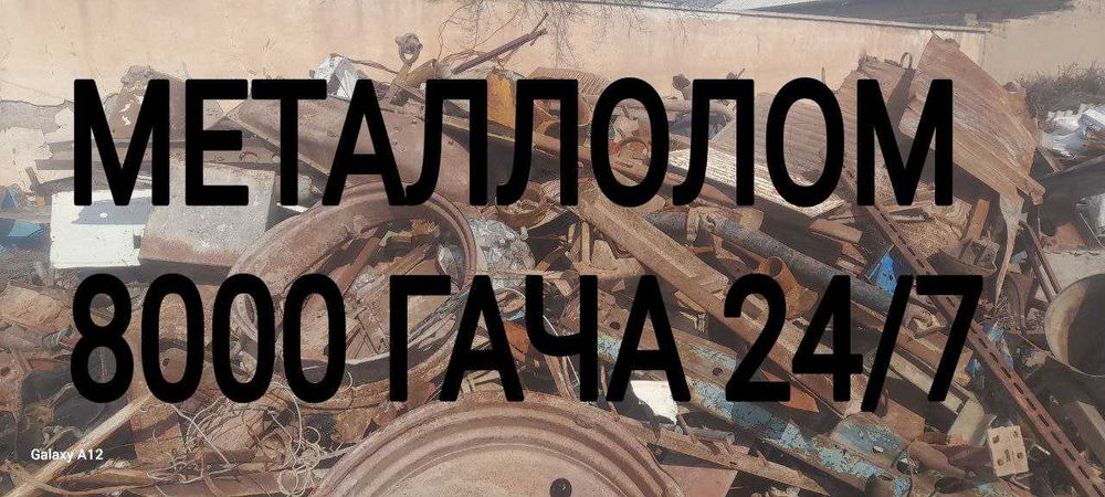 Металлолом переработка честно айс 8000
