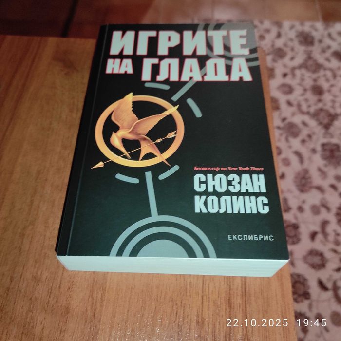 "ИГРИТЕ на ГЛАДА" Сюзан Колинс, супер евтино!