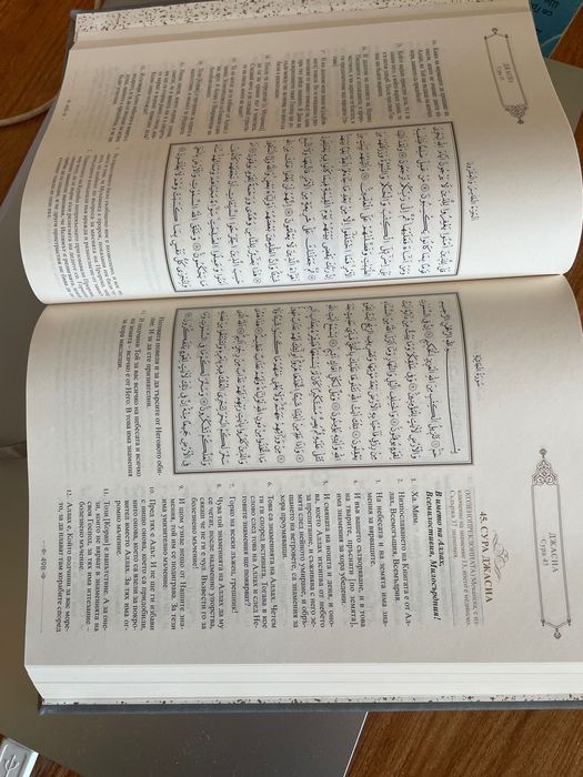 КОРАН с превод на български и арабски текст