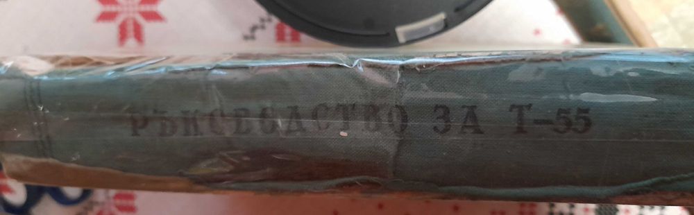 Ръководство за материалната част и експлоатацията на танк Т - 55