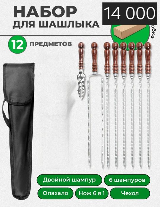 Подарок шашлычный набор
