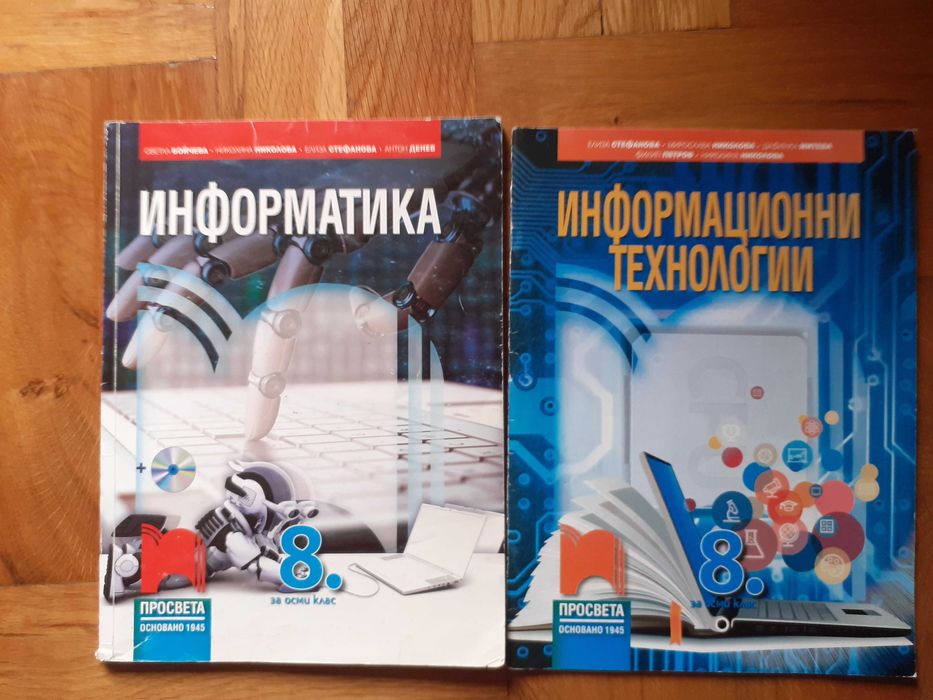 Информатика, Информационни технологии за 8-ми клас