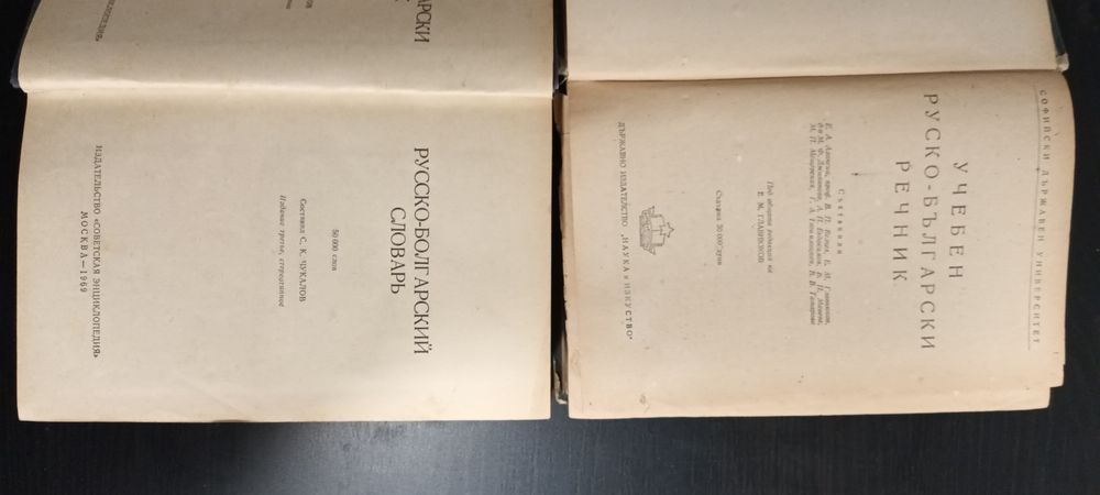 Руско-български речници от соца