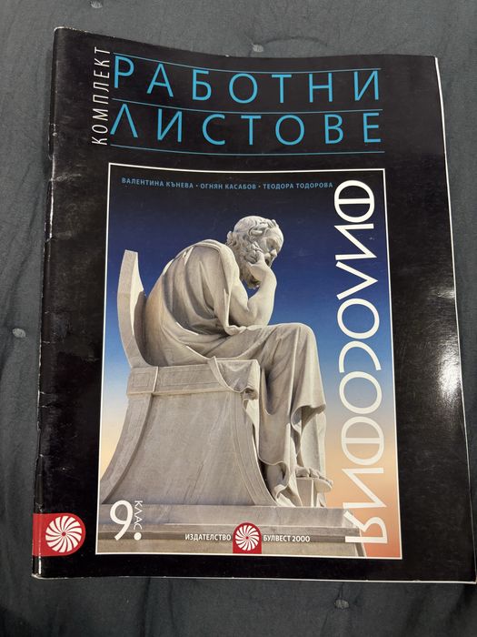 Работни листове Философия 9 клас Булвест