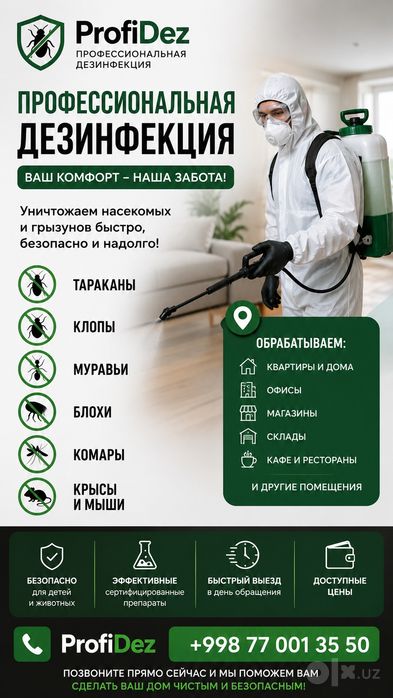 Профессиональная Дезинфекция