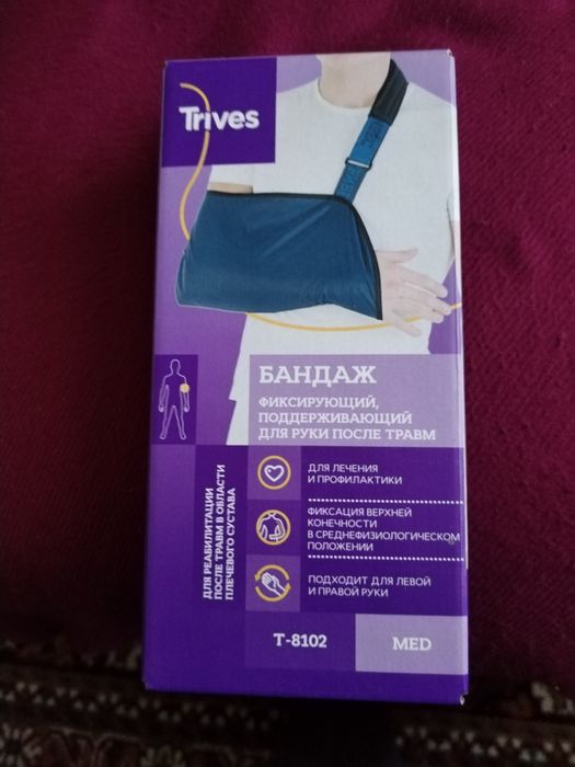 Бандаж для руки.