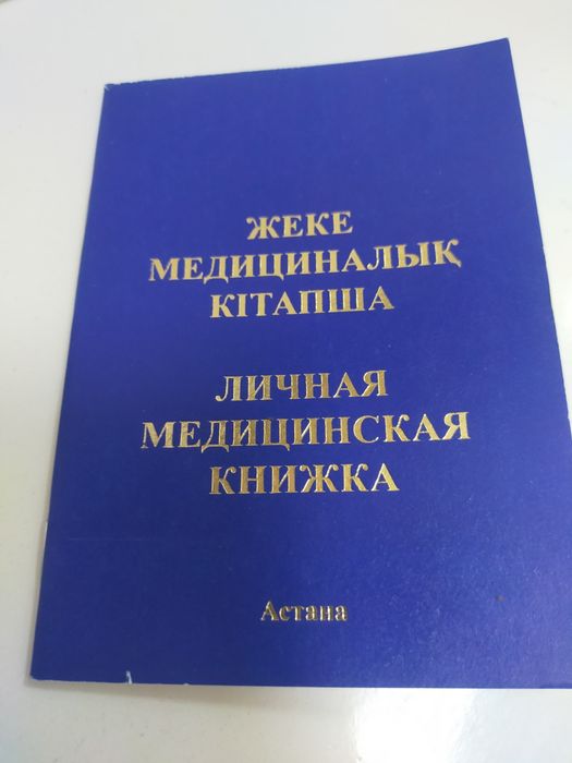 Мед книжка РК
Формат A6, твёрдая обложка, официальный бланк.
П