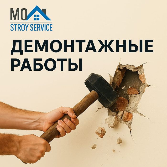 Демонтажные работы
