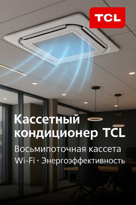Кассетный кондиционер TCL мощностью  36/55 000 BTU