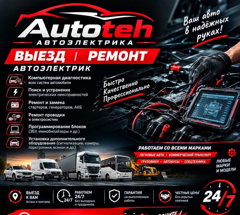 Автоэлектрик на выезд диагностикА 24/7  эвакуатор сто грузовые  запчаС