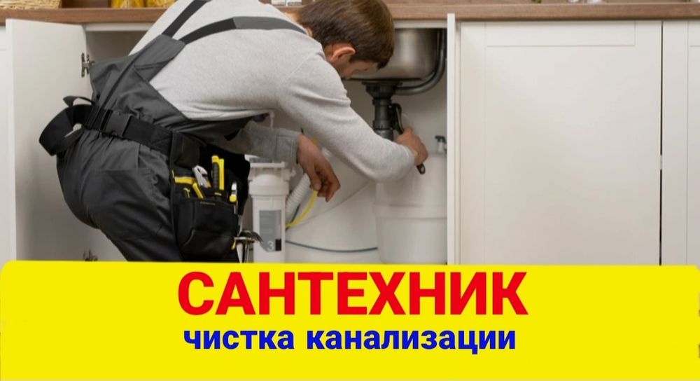 Сантехник, Алматы срочно 24/7
