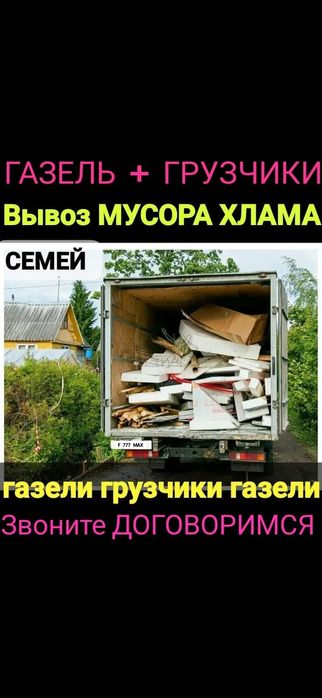 Вывоз МУСОРА. ХЛАМА . ТБО.Грузчики. Газель