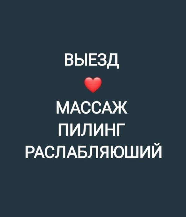 Массаж НаВыезд Пилинг