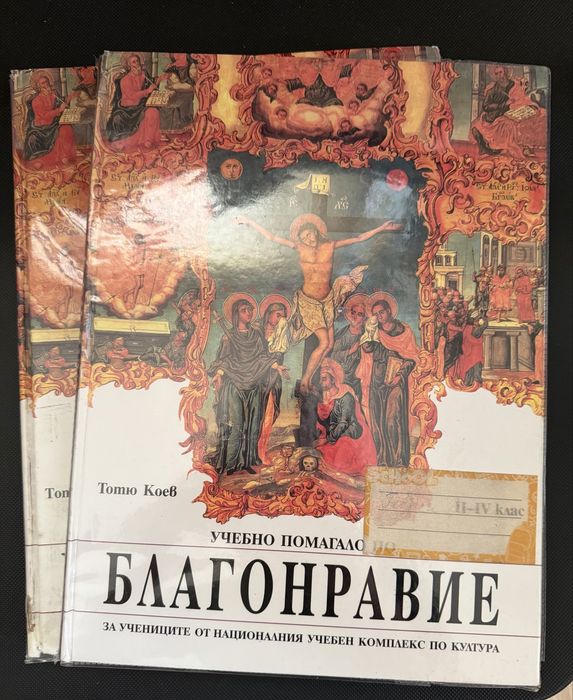 Учебник по Благонравие за 2-4 клас НУКК