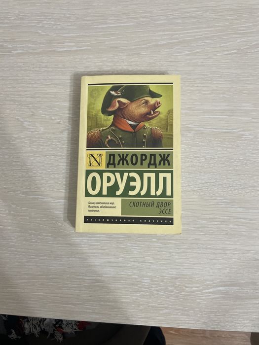 Книга Джордж Оруэлл