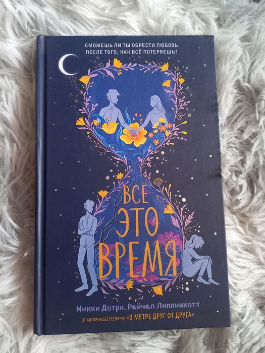Книга "Всё это время"