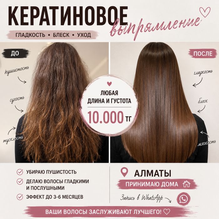 Кератин / ботокс волос Алматы. Любая длина — 10.000₸
