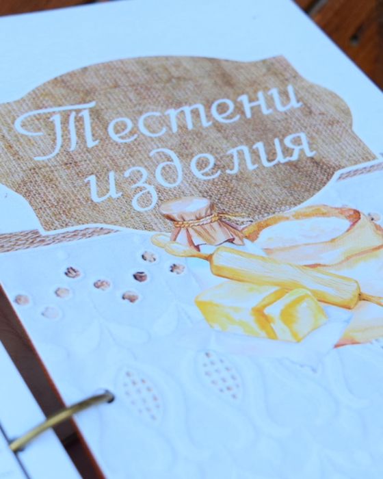 Рецептурник за любими рецепри