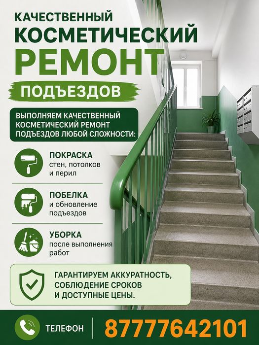 Ремонт многоэтажных подъездов