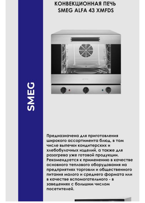 Конвекционная печь Смег