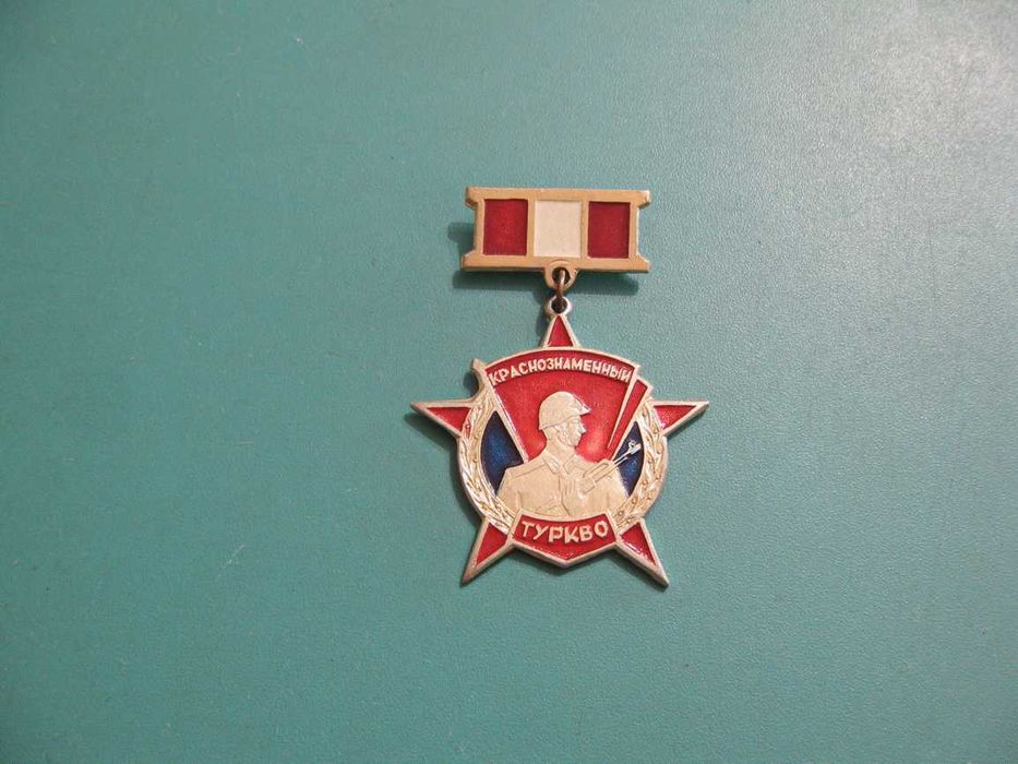 Краснознаменный Туркестанский военный округ (ТуркВО).