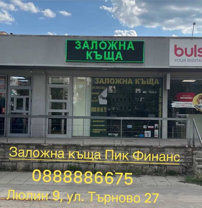 Заложна къща Пик Финанс