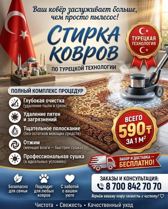 Стирка ковров 590тг