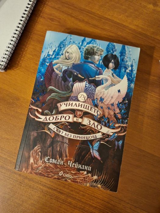 Детски фентази книги.Училище за добро и зло. Магическа аптека и др.