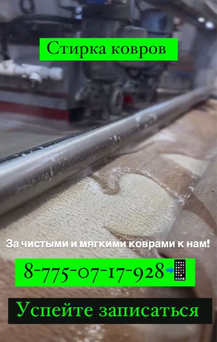 Стирка ковров, на турецком оборудовании.