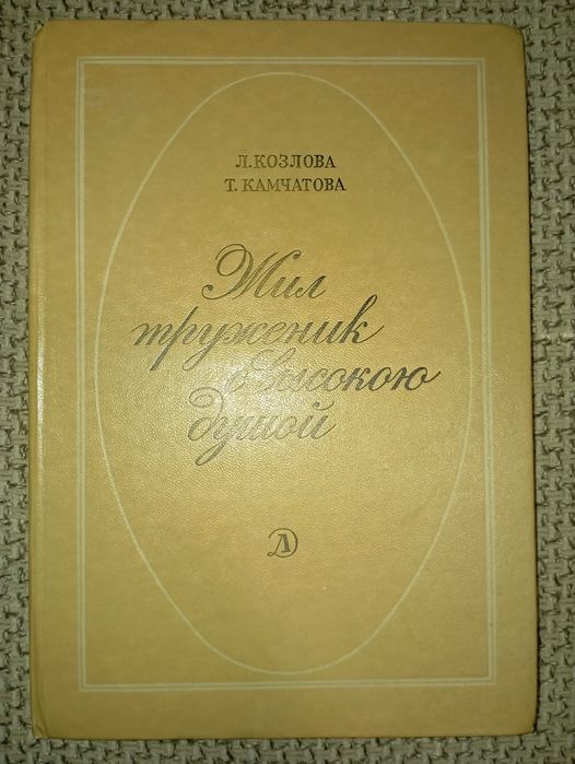 О. Козлова Т.Камчатова  "Жил труженик с высокой душой"